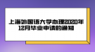 上海外國語大學(xué)辦理2020年12月畢業(yè)申請(qǐng)的通知