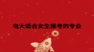 電大適合女生報(bào)考的專業(yè)