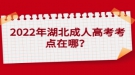 2022年湖北成人高考考點(diǎn)是就近安排嗎？