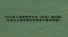 2021年上海成考專升本《政治》模擬題：社會主義建設(shè)事業(yè)的依靠力量有哪些？