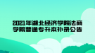 2021年湖北經(jīng)濟學院法商學院普通專升本補錄公告