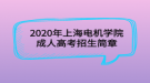 2020年上海電機(jī)學(xué)院成人高考招生簡章
