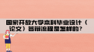 國家開放大學本科畢業(yè)設計（論文）答辯流程是怎樣的？