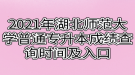 2021年湖北師范大學(xué)普通專(zhuān)升本成績(jī)查詢(xún)時(shí)間及入口