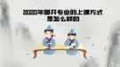 2020年國(guó)開(kāi)專(zhuān)業(yè)的上課方式是怎么樣的