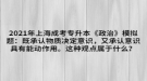 2021年上海成考專升本《政治》模擬題：既承認(rèn)物質(zhì)決定意識，又承認(rèn)意識具有能動作用。這種觀點(diǎn)屬于什么？
