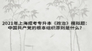 2021年上海成考專升本《政治》模擬題：中國共產(chǎn)黨的根本組織原則是什么？