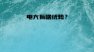 電大有啥優(yōu)勢？