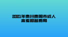 2021年貴州貴陽(yáng)市成人高考報(bào)名費(fèi)用
