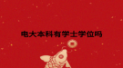 電大本科有學士學位嗎