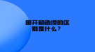 國開和函授的區(qū)別是什么？