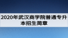 2020年武漢商學(xué)院普通專升本招生簡(jiǎn)章