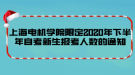 上海電機(jī)學(xué)院限定2020年下半年自考新生報考人數(shù)的通知