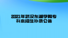 2021年武漢東湖學院專升本招生補錄公告