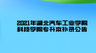 2021年湖北汽車工業(yè)學院科技學院專升本補錄公告
