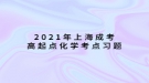 2021年上海成考高起本化學(xué)考點(diǎn)習(xí)題：基本概念和原理
