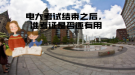 電大考試結(jié)束之后，準(zhǔn)考證是否還有用