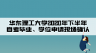 華東理工大學(xué)2020年下半年自考畢業(yè)、學(xué)位申請現(xiàn)場確認(rèn)