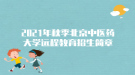 2021年秋季北京中醫(yī)藥大學遠程教育招生簡章