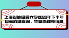 上海對(duì)外經(jīng)貿(mào)大學(xué)2020年下半年自考成績查詢、畢業(yè)辦理等信息