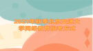 2021年秋季北京交通大學網(wǎng)絡(luò)教育報考方式