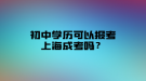 初中學(xué)歷可以報考上海成考嗎？