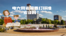 電大網(wǎng)考需要打印準(zhǔn)考證嗎？