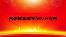 網(wǎng)絡教育統(tǒng)考多少分合格