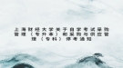 上海財(cái)經(jīng)大學(xué)關(guān)于自學(xué)考試采購(gòu)管理（專升本）和采購(gòu)與供應(yīng)管理（?？疲┩？纪ㄖ? style=