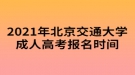 2021年北京交通大學成人高考報名時間