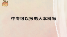 中專(zhuān)可以報(bào)電大本科嗎