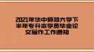 2021年華中師范大學(xué)下半年專(zhuān)升本學(xué)員畢業(yè)論文寫(xiě)作工作通知