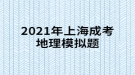 2021年上海成考地理模擬題:“桔生淮北為枳，其實(shí)味不同，水土異也?！闭f(shuō)明桔柑適宜于什么？
