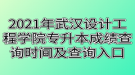 2021年武漢設(shè)計(jì)工程學(xué)院專升本成績查詢時(shí)間及查詢?nèi)肟? style=