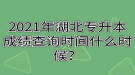 2021年湖北專升本成績查詢時(shí)間什么時(shí)候？