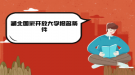2020年湖北國家開放大學報名條件