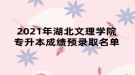 2021年湖北文理學院專升本成績預錄取名單