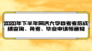 2020年下半年同濟(jì)大學(xué)自考成績查詢、免考、畢業(yè)申請等通知