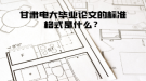 甘肅電大畢業(yè)論文的標(biāo)準(zhǔn)格式是什么？