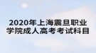 2020年上海震旦職業(yè)學院成人高考考試科目