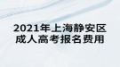 2021年上海靜安區(qū)成人高考報(bào)名費(fèi)用