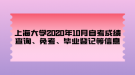 上海大學(xué)2020年10月自考成績查詢、免考、畢業(yè)登記等信息