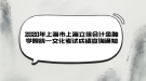 2020年上海市上海立信會計(jì)金融學(xué)院統(tǒng)一文化考試成績查詢通知