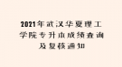 2021年武漢華夏理工學(xué)院專升本成績查詢及復(fù)核通知