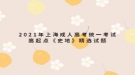 2021年上海成人高考統(tǒng)一考試高起點(diǎn)《史地》精選試題三