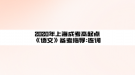 2020年上海成考高起點《語文》備考指導:連詞