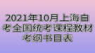 2021年10月上海自考全國(guó)統(tǒng)考課程教材考綱書目表