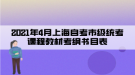 2021年4月上海自考市級(jí)統(tǒng)考課程教材考綱書(shū)目表