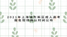 2021年上海浦東新區(qū)成人高考報(bào)名現(xiàn)場(chǎng)確認(rèn)時(shí)間公布