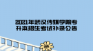 2021年武漢傳媒學院專升本招生考試補錄公告